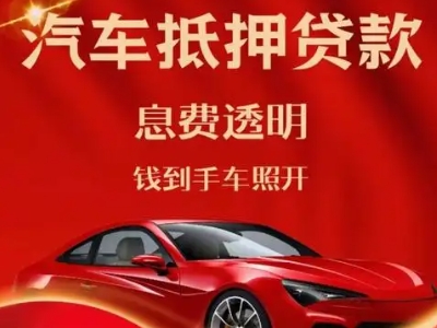 灵武良好口碑的汽车抵押贷款公司推荐