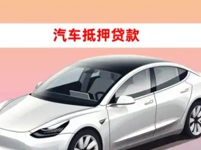 办理灵武车辆抵押贷款需要什么条件，优势以及结清手续?
