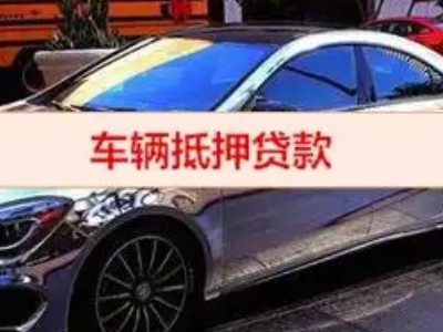 灵武汽车抵押借款的额度如何确定？