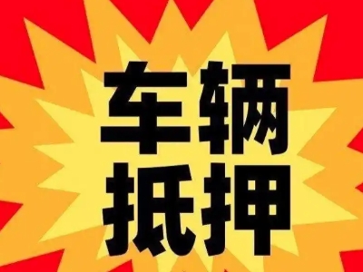 灵武车辆抵押贷款哪些品牌的车能抵押更多钱？